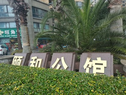 不足,颐和公馆怎么样,颐和公馆周边房产中介经纪人评价-仙桃安居客