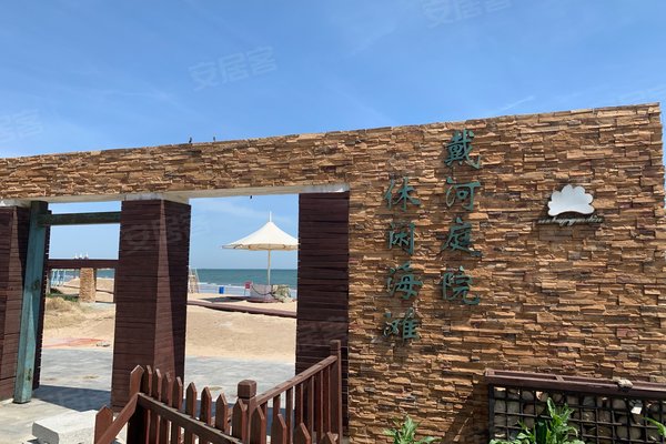 秦皇岛小区 北戴河小区 南戴河小区 戴河庭院(a区)