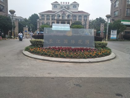 长江国际花园