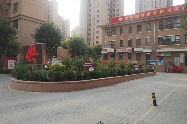 双青新家园荣翔园
