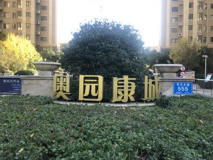 【奥园康城房价走势,奥园康城房屋出租,奥园康城二手房出售】- 新乡58