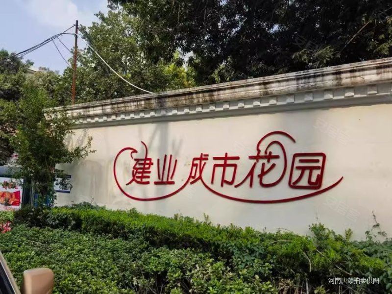 09万起拍 建业城市花园   临地铁 中间楼层法拍房