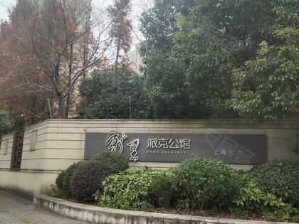 绿地新里派克公馆