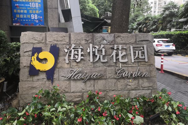 海悦花园