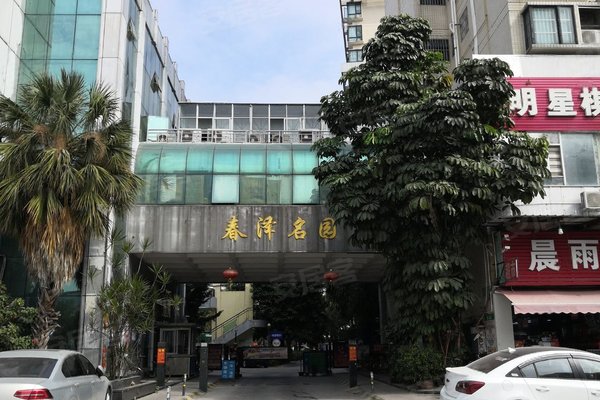 春泽名园