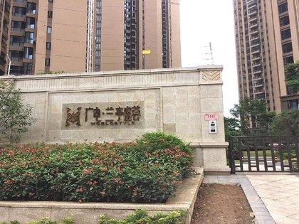 广电兰亭盛荟一期