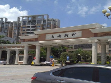 不足,六约新村怎么样,六约新村周边房产中介经纪人评价-深圳安居客