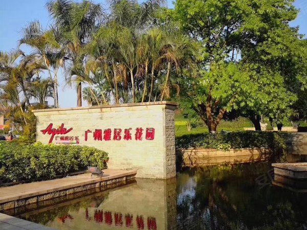 广州番禺广州雅居乐广州雅居乐花园雅逸庭广州雅居乐花园雅逸庭 3室2