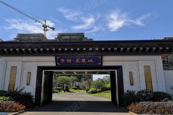 景园美麓城