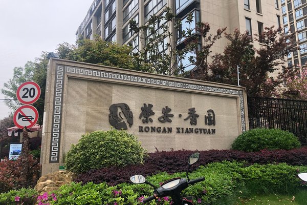 荣安香园(二期)