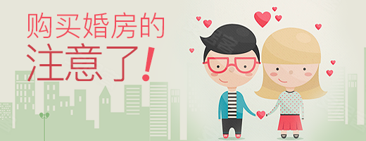 购买婚房的注意了