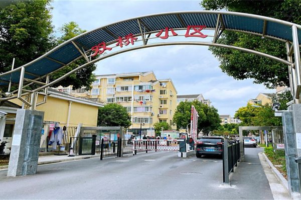 双桥小区