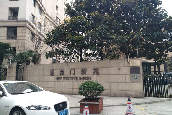 老西门新苑