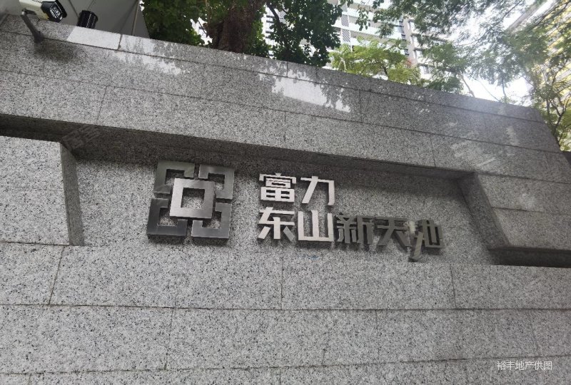 富力东山新天地公寓楼龄新2016入伙装修高档