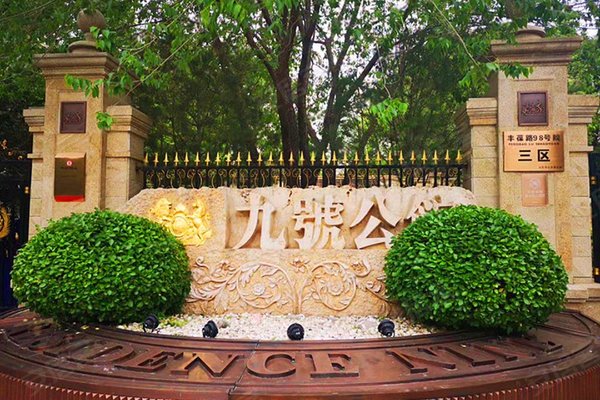 中海九号公馆(三区)