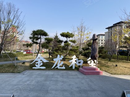 金龙和玺,站南大街 - 秦皇岛金龙和玺二手房,租房,房价-秦皇岛安居客