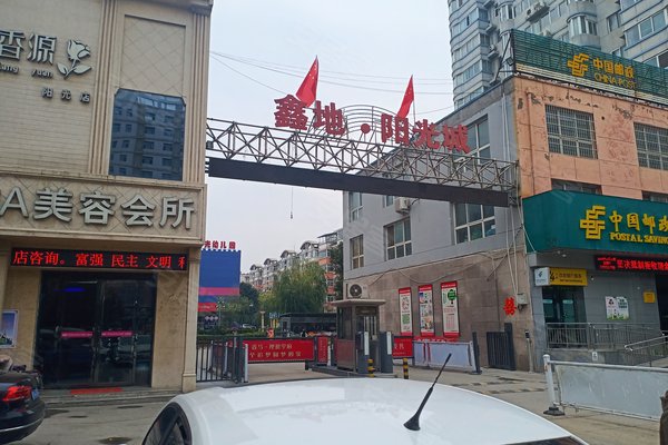 鑫地阳光城