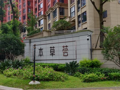 三利麓山城本草荟
