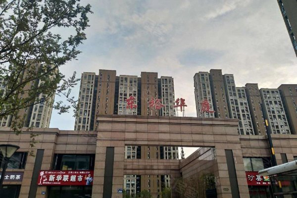 东裕华庭