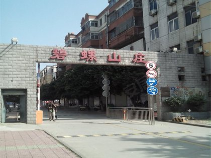 碧螺山庄(三区)