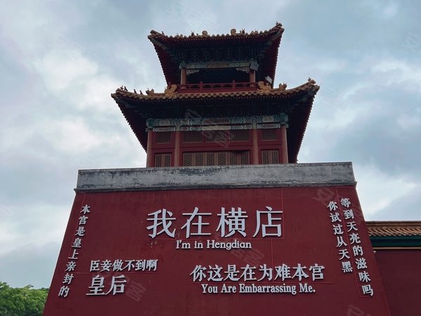 金华东阳横店明清西路11号楼横店影视 无中介非 明星同款 追星景区房 家庭影院好停车出租房源真实图片