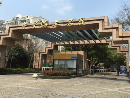 中星海上名庭一期