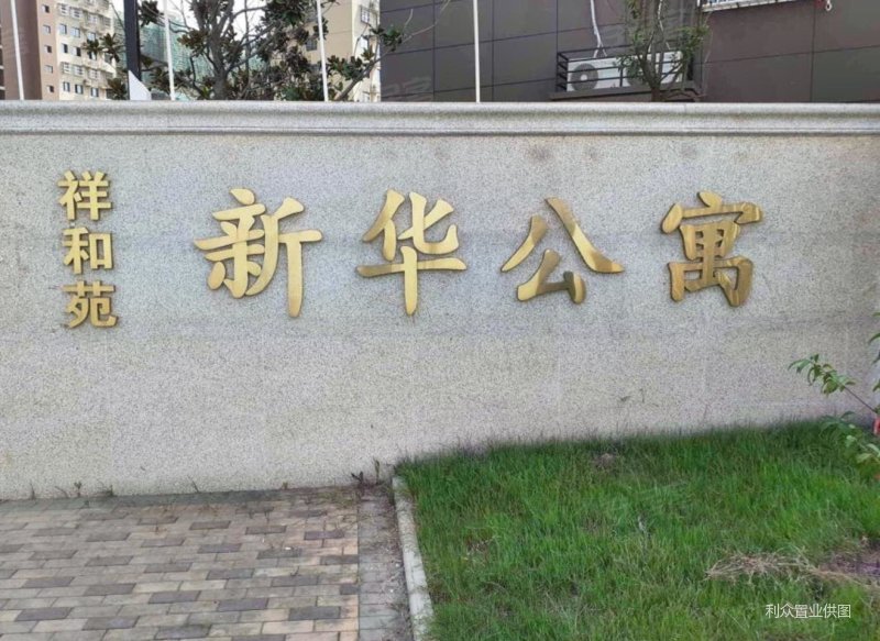 新华公寓祥和苑价格优低抄底