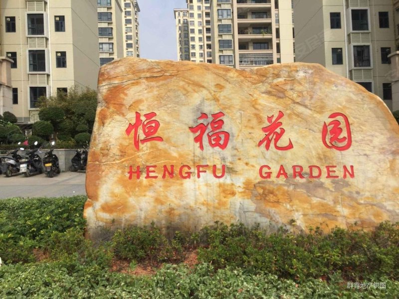 恒创恒福花园 临地铁 商品住宅 精装可拎包入住 南向采光好