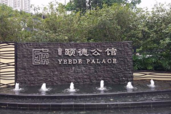 珠江颐德公馆优点、不足，珠江颐德公馆怎么样，珠江颐德公馆周边房产中介经纪人评价-广州安居客