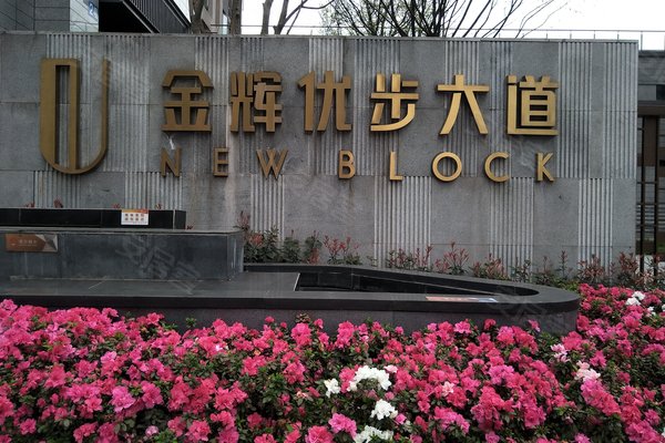 金辉优步大道