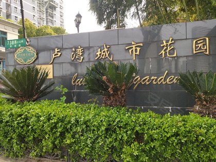卢湾城市花园