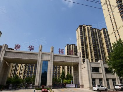 泰华福邸优点,不足,泰华福邸怎么样,泰华福邸周边房产中介经纪人评价