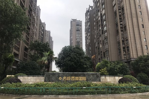 名邦西城国际