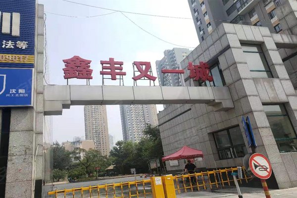鑫丰又一城,北二东路6号-沈阳鑫丰又一城二手房,租房-沈阳安居客