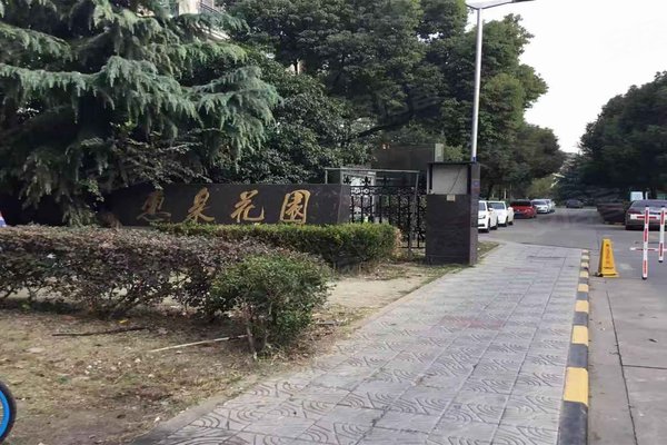 惠泉花园(一期)