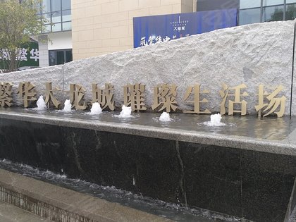 大龙城,衡友线,近百花东路-桂林大龙城二手房,租房-桂林安居客