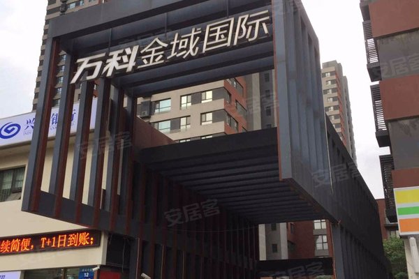 万科金域国际