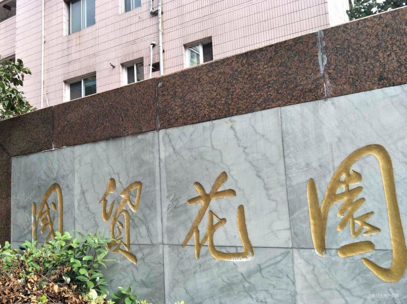 国贸花园