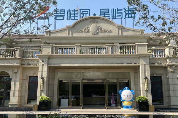 秦皇岛小区 北戴河小区 区政府小区 碧桂园星屿海 碧桂园星屿海怎么样