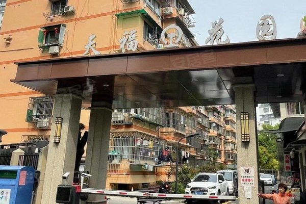 天福花园