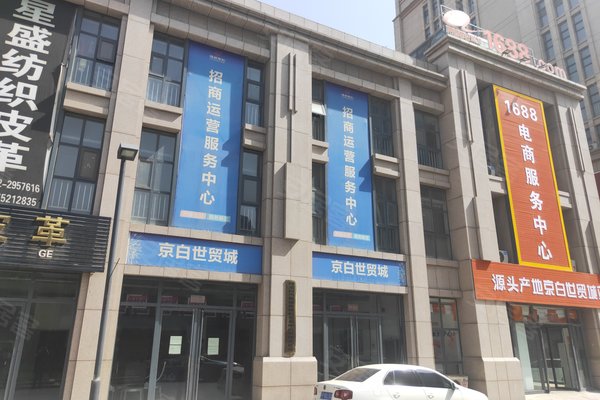 京白世贸城