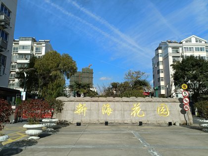 新海花园
