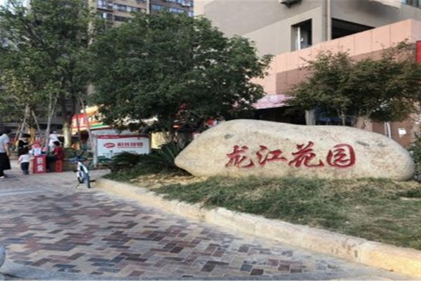 龙江花园