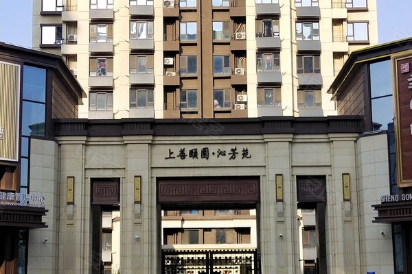 上善颐园沁芳苑
