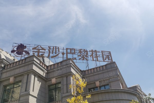 金沙巴黎花园优点,不足,沈阳金沙巴黎花园怎么样,金沙巴黎花园周边