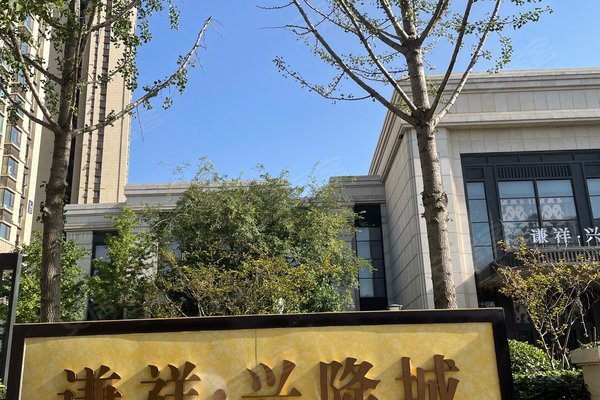 谦祥福晟兴隆城