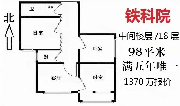 西直门地铁四道口学院南路铁科院带电梯南北三居出售