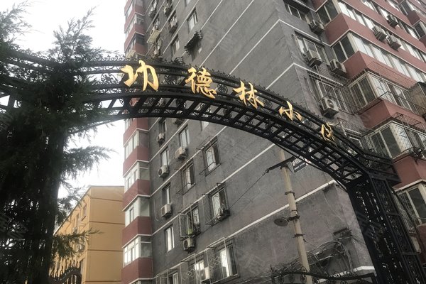 好不好_中介房产经纪人:王海建对功德林小区的评价-北京安居客
