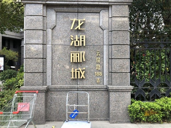 上海嘉定嘉定新城龙湖郦城(商住楼)新城地铁口,带燃气,精装一房,可办