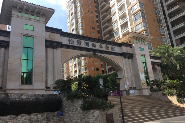 怡景湾海岸豪庭